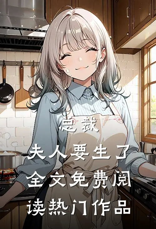 总裁,夫人要生了全文免费阅读热门作品