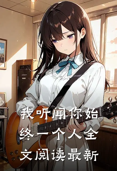 我听闻你始终一个人全文阅读最新