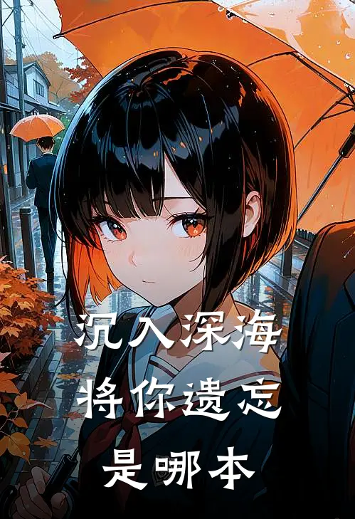 沉入深海将你遗忘是哪本