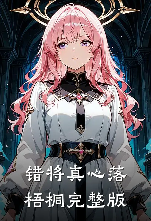 错将真心落梧桐完整版
