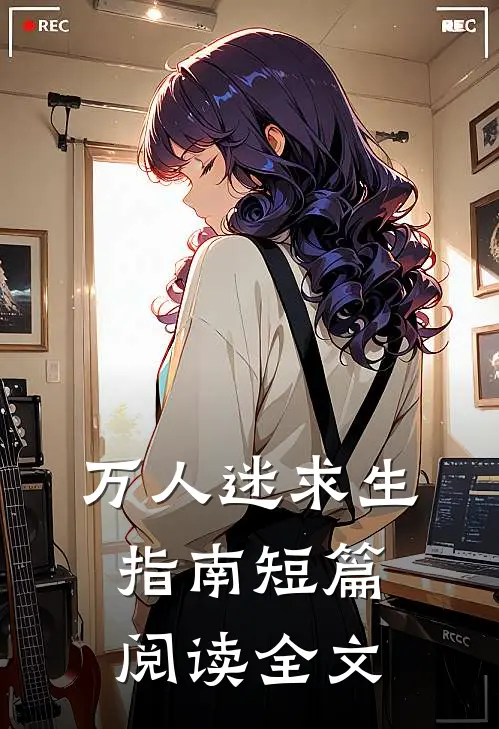万人迷求生指南短篇阅读全文