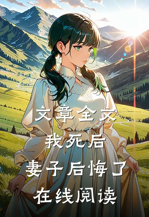 文章全文我死后,妻子后悔了在线阅读