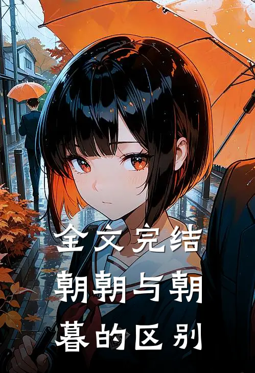 全文完结朝朝与朝暮的区别