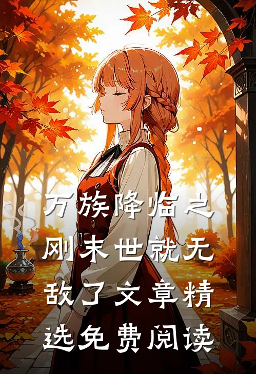 万族降临之刚末世就无敌了文章精选免费阅读