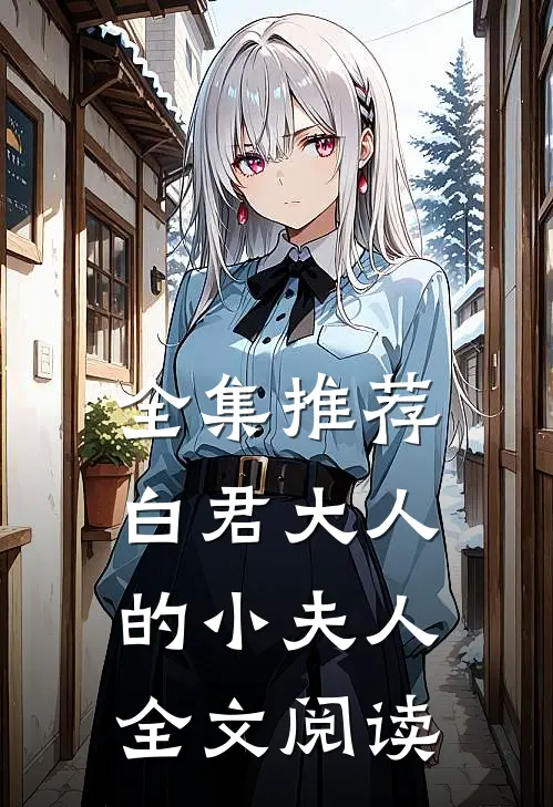 全集推荐白君大人的小夫人全文阅读