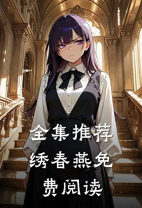 全集推荐绣春燕免费阅读