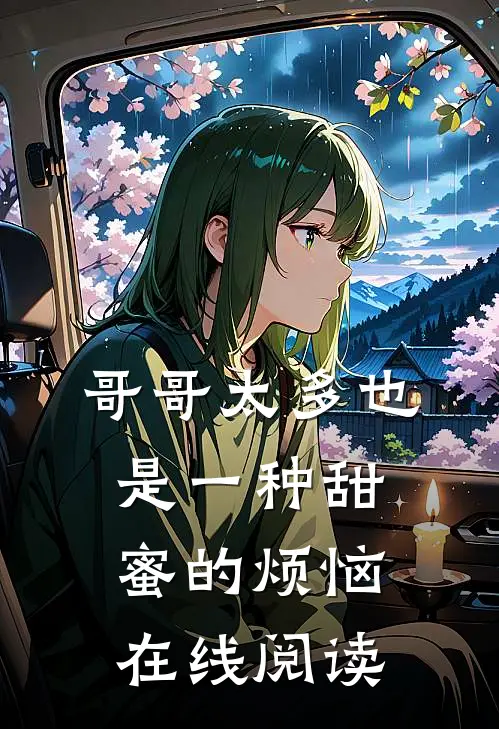 哥哥太多也是一种甜蜜的烦恼在线阅读