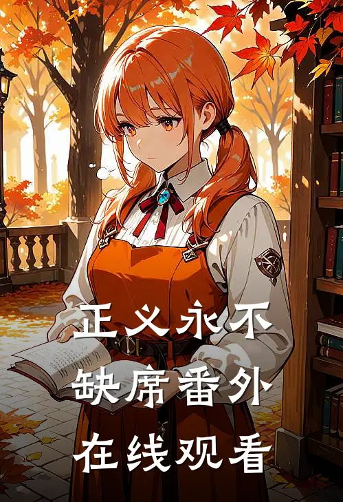 正义永不缺席 番外在线观看