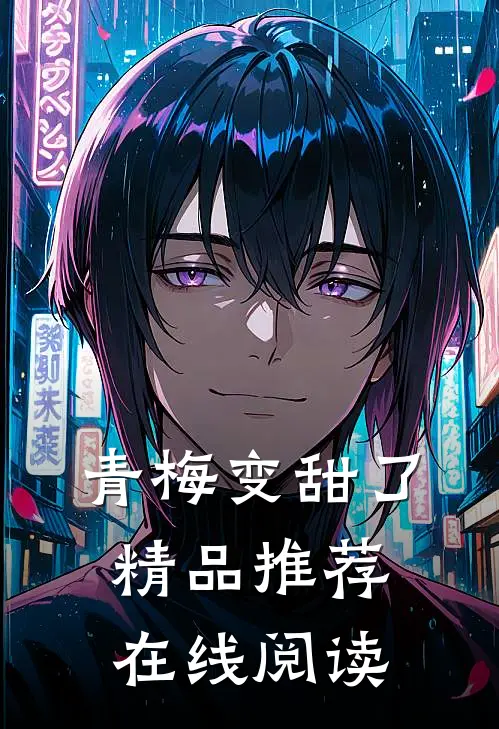 青梅变甜了精品推荐在线阅读