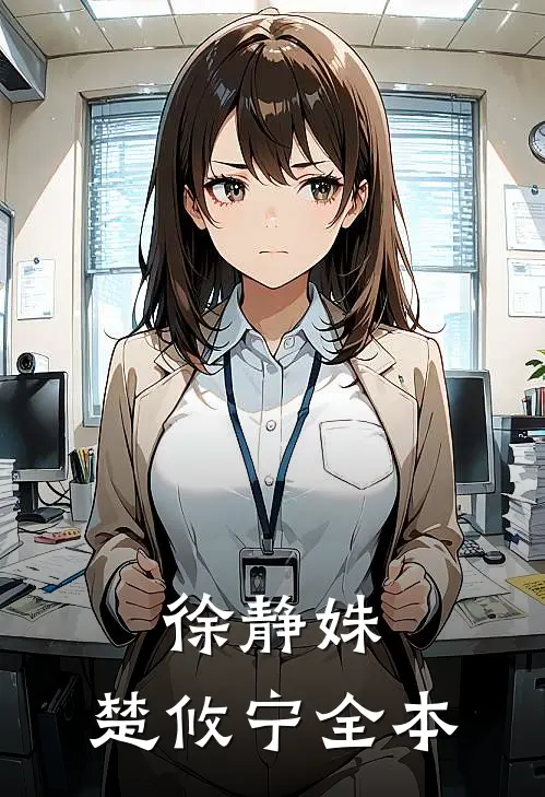 徐静姝,楚攸宁全本