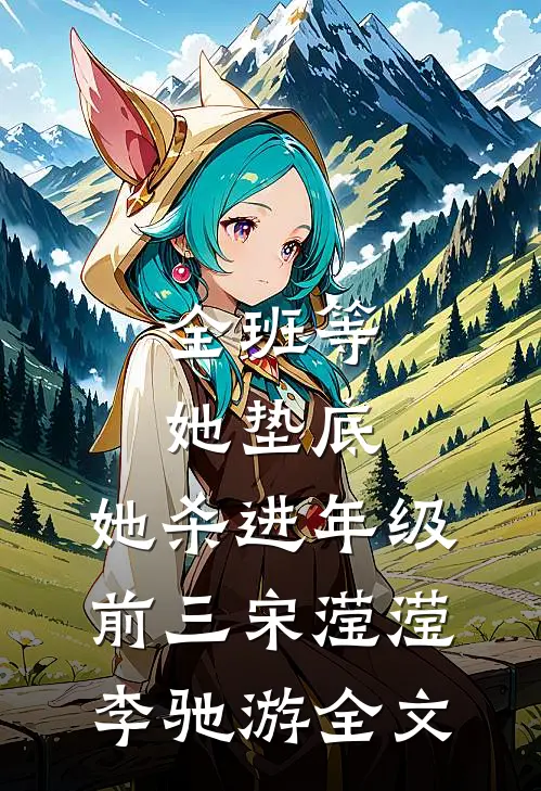 全班等她垫底，她杀进年级前三宋滢滢李驰游全文