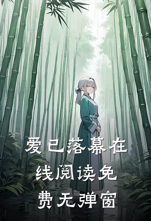 爱已落幕在线阅读免费无弹窗
