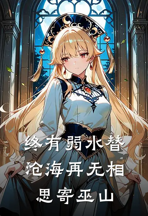 终有弱水替沧海再无相思寄巫山