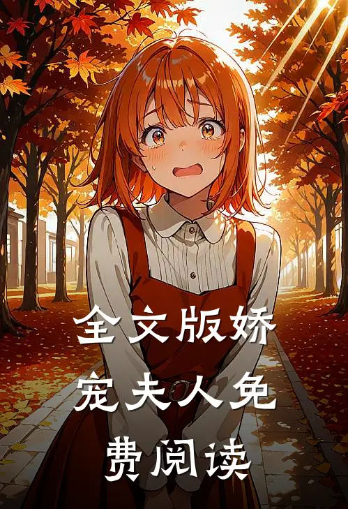 全文版娇宠夫人免费阅读