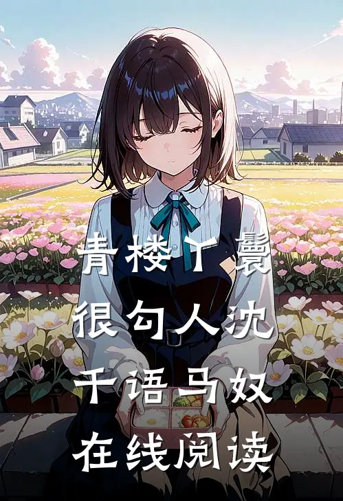 青楼丫鬟很勾人沈千语马奴在线阅读