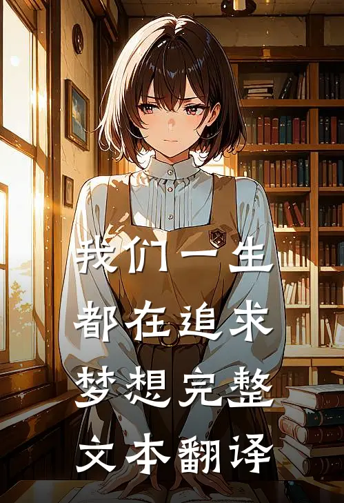 我们一生都在追求梦想完整文本翻译