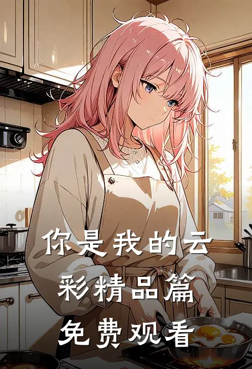 你是我的云彩精品篇免费观看