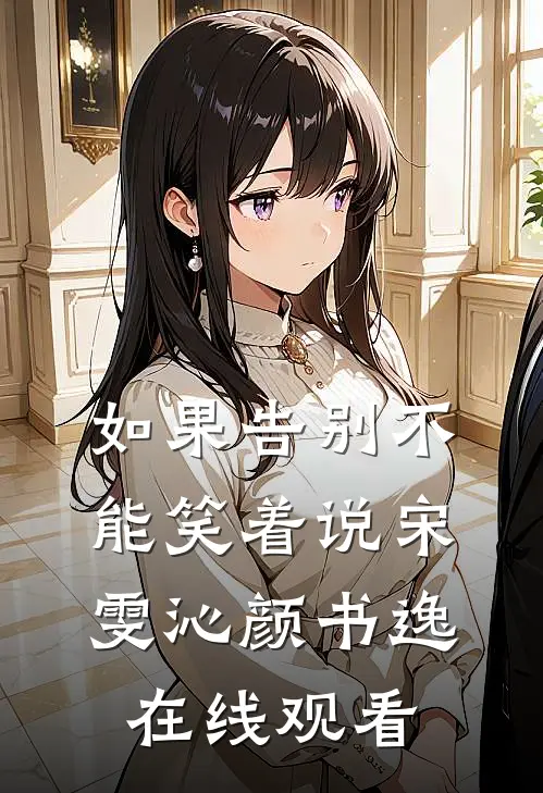 如果告别不能笑着说宋雯沁颜书逸在线观看
