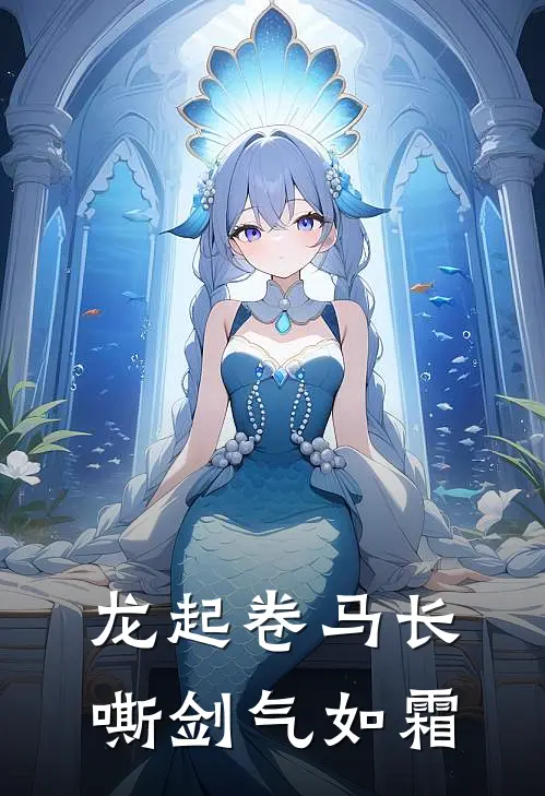 龙起卷马长嘶剑气如霜