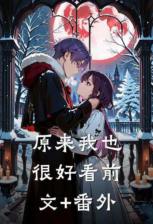 原来我也很好看前文+番外