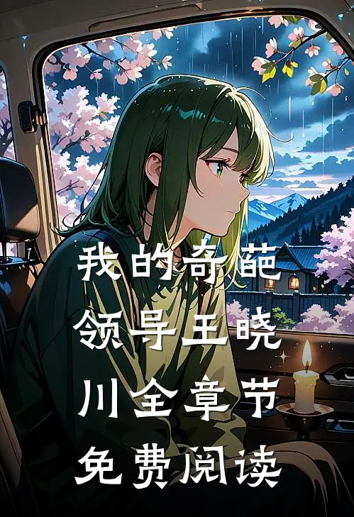 我的奇葩领导王晓川全章节免费阅读