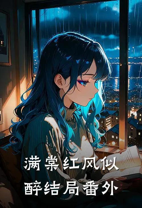满棠红风似醉结局 番外