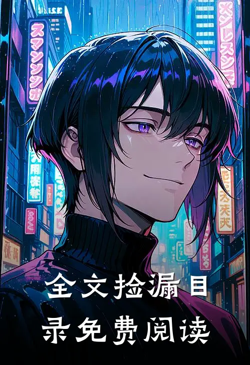 全文捡漏目录免费阅读