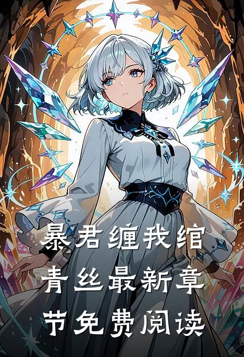暴君缠我绾青丝最新章节免费阅读