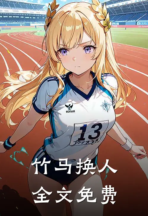 竹马换人全文免费