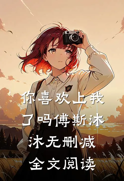 你喜欢上我了吗傅斯沐沐无删减全文阅读