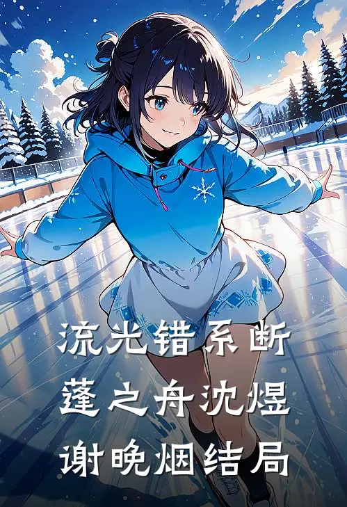 流光错系断蓬之舟沈煜谢晚烟结局