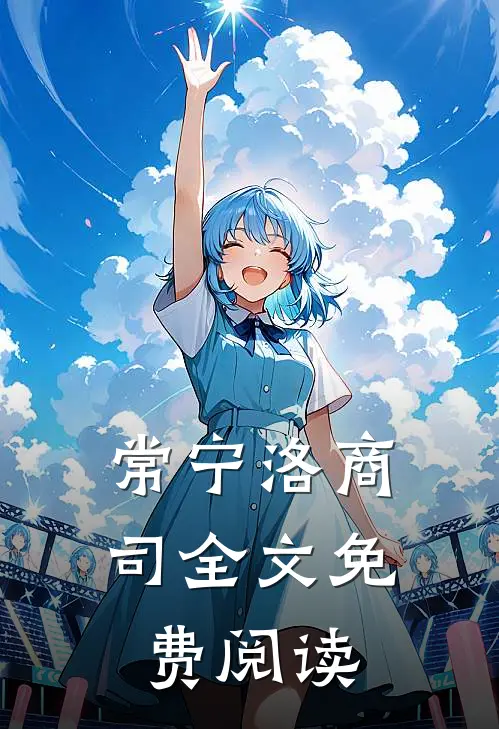 常宁洛商司全文免费阅读