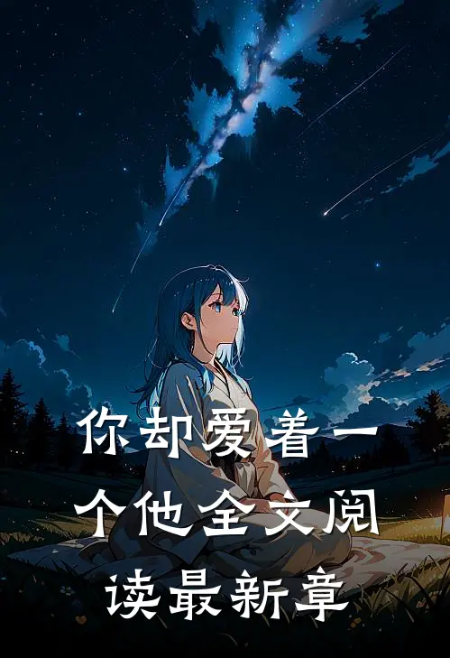 你却爱着一个他全文阅读最新章