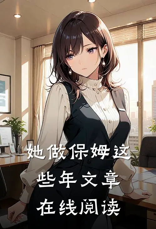 她做保姆这些年文章在线阅读