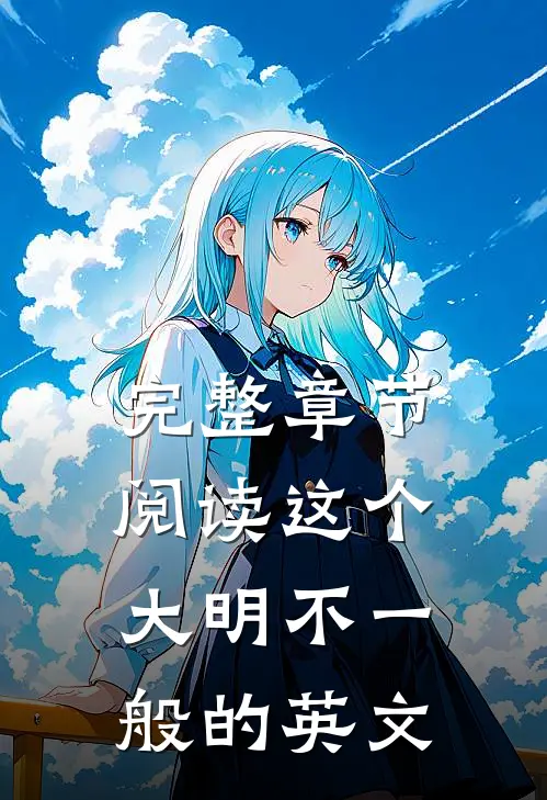 完整章节阅读这个大明不一般的英文