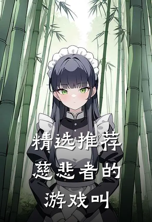 精选推荐慈悲者的游戏叫