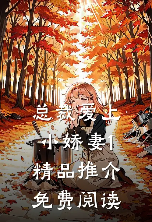 总裁爱上小娇妻1精品推介免费阅读