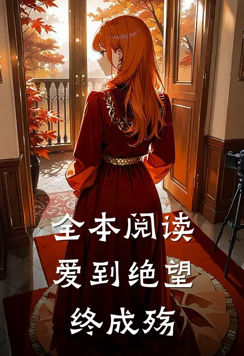 全本阅读爱到绝望终成殇