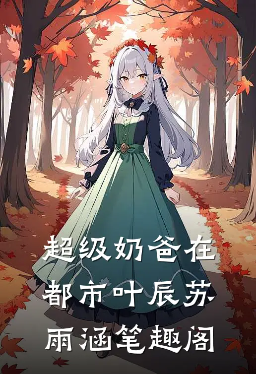 超级奶爸在都市叶辰苏雨涵笔趣阁