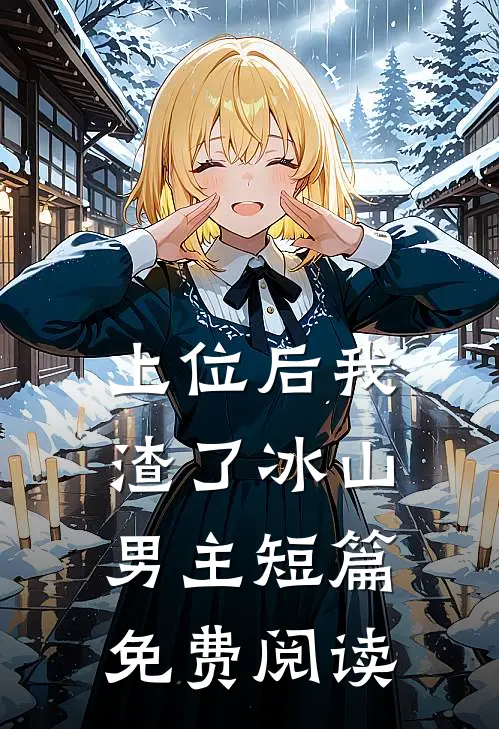 上位后我渣了冰山男主短篇免费阅读