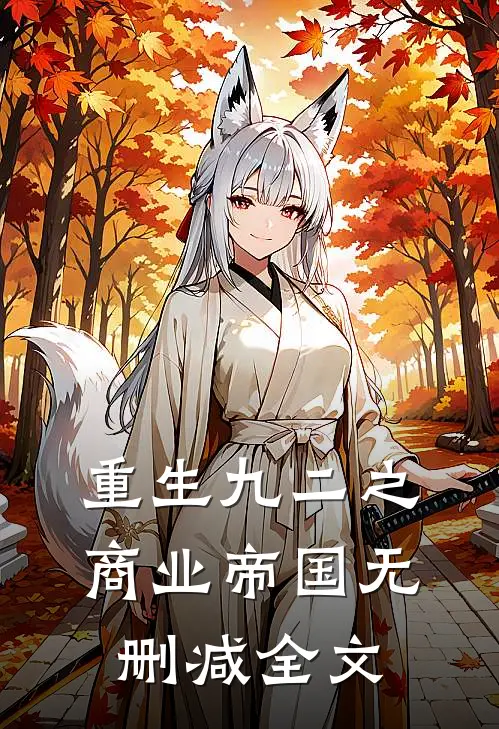 重生九二之商业帝国无删减全文