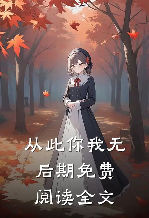 从此你我无后期免费阅读全文