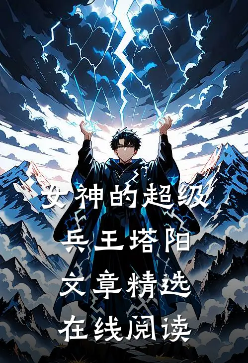 女神的超级兵王 塔阳文章精选在线阅读