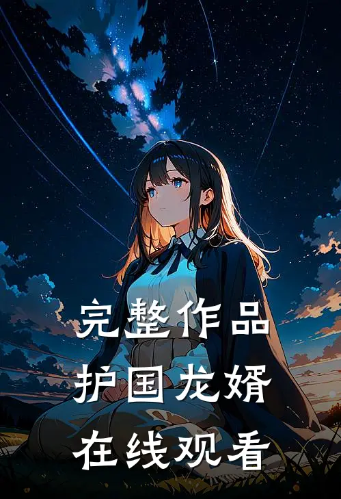 完整作品护国龙婿在线观看