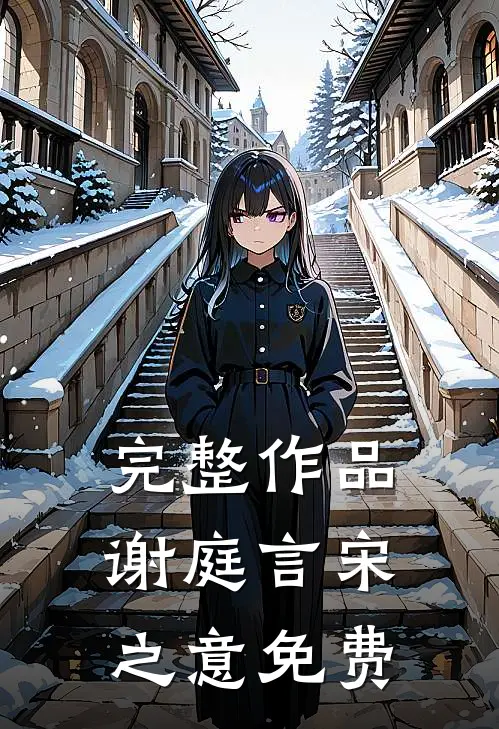 完整作品谢庭言宋之意免费