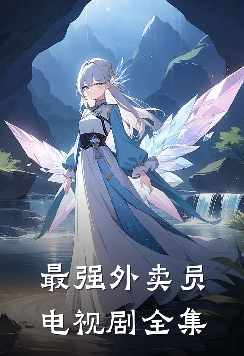 最强外卖员电视剧全集