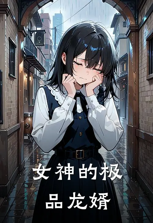 女神的极品龙婿
