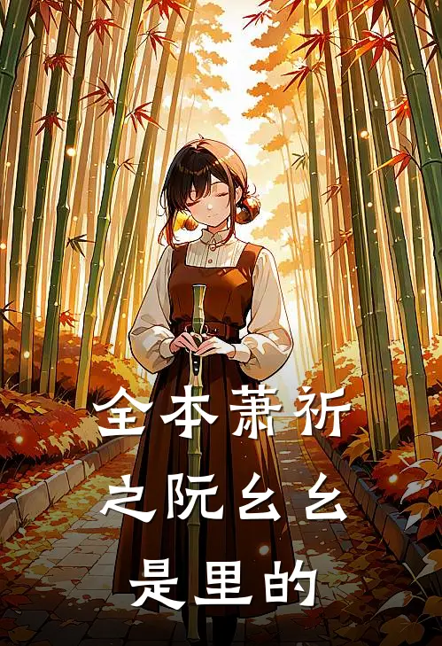 全本萧祈之阮幺幺是里的