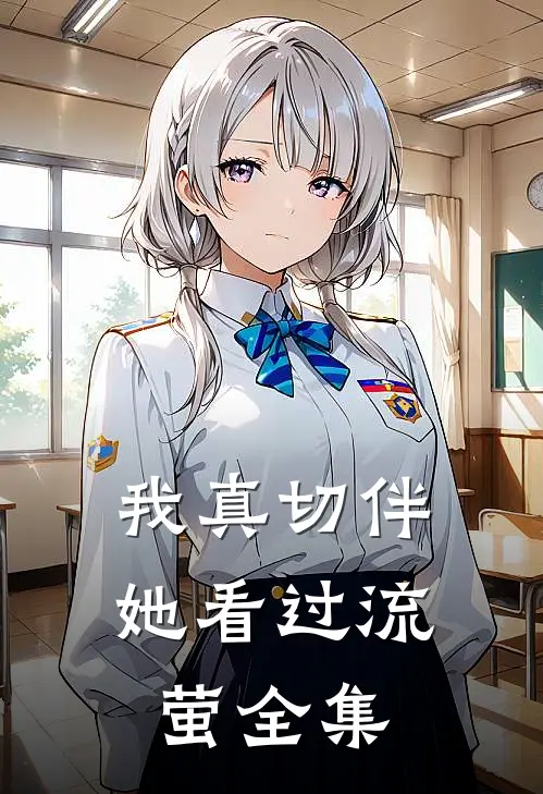 我真切伴她看过流萤全集