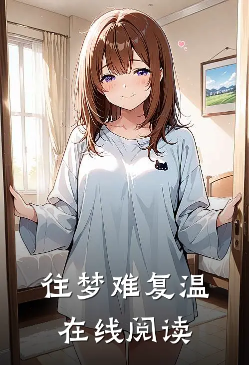 往梦难复温在线阅读